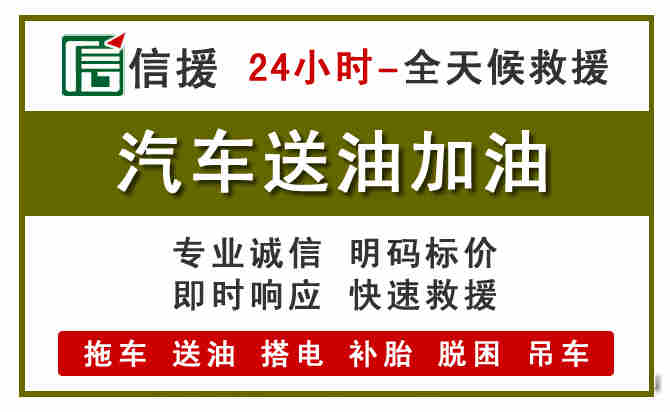 高邮汽车救援送汽油