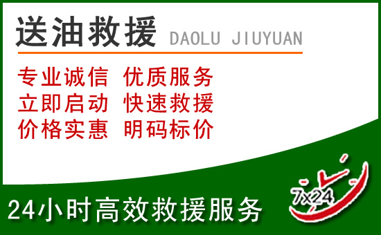 高邮道路救援汽车送玻璃水