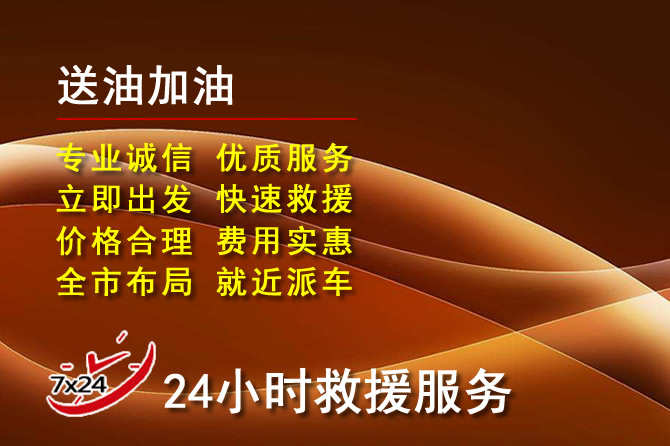 高邮道路救援汽车送机油