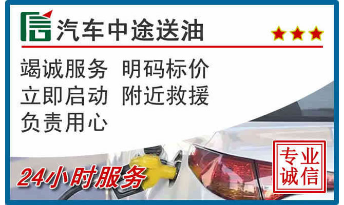 高邮高速公路汽车送汽油