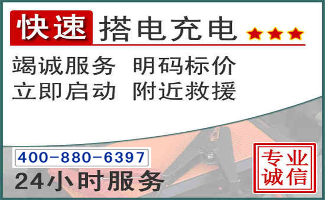 高邮汽车电瓶搭电电话