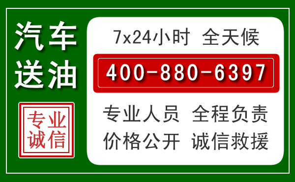 高邮汽车送油救援电话
